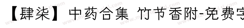 【肆柒】中药合集 竹节香附字体转换